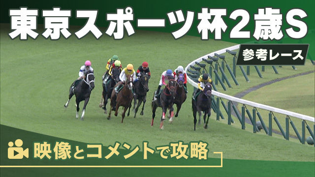 東京スポーツ杯2歳SGII2025 参考レース