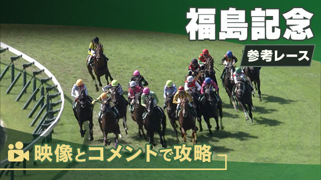 福島記念GIII2025 参考レース