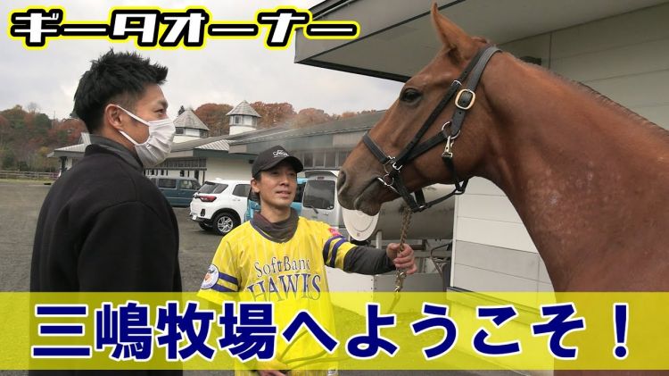 柳田悠岐オーナーが三嶋牧場を訪問