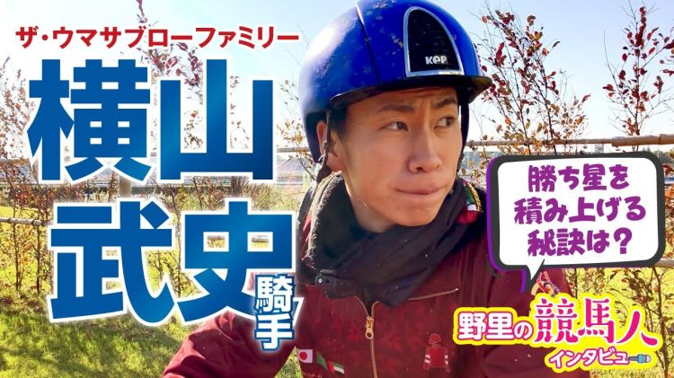 【マイルCS】ガイアフォースに騎乗の横山武史騎手  勝ち星を積み上げる秘訣とは？