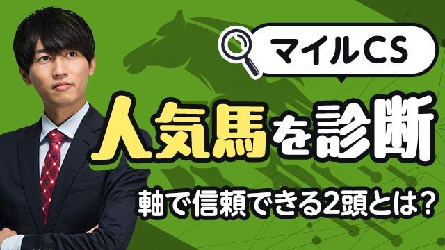 【マイルCS2025予想】中距離適性が鍵！軸で信頼できる2頭とは？人気馬を診断/安井涼太