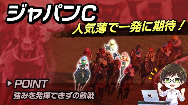 【ジャパンC2025】一発に期待できる伏兵とは？巻き返しが期待できる注目馬を解説！/とうけいば