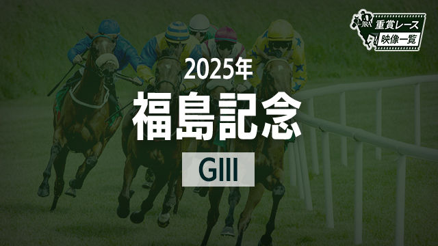【福島記念2025 レース映像】ニシノティアモ(津村明秀)/JRA 結果