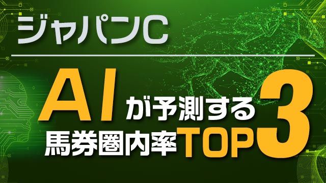 【ジャパンC2025予想】AIが“弱点ほぼ無し”と評価！ 唯一の60%超えで堂々1位に... 競馬予想AIが3着以内確率を予測