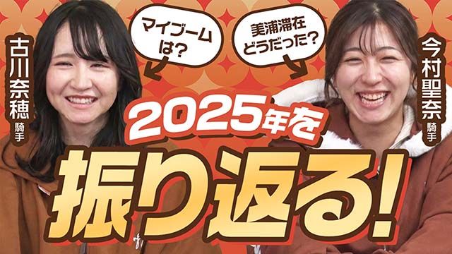 銀だこのたこ焼を食べながら2025年を振り返る！/古川奈穂騎手、今村聖奈騎手、廣岡まりあ