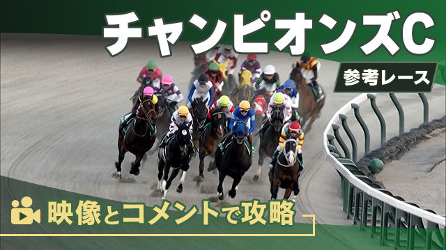 チャンピオンズCGI2025 参考レース