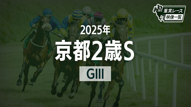 【京都2歳S2025 レース映像】ジャスティンビスタ(北村友一)/JRA 結果
