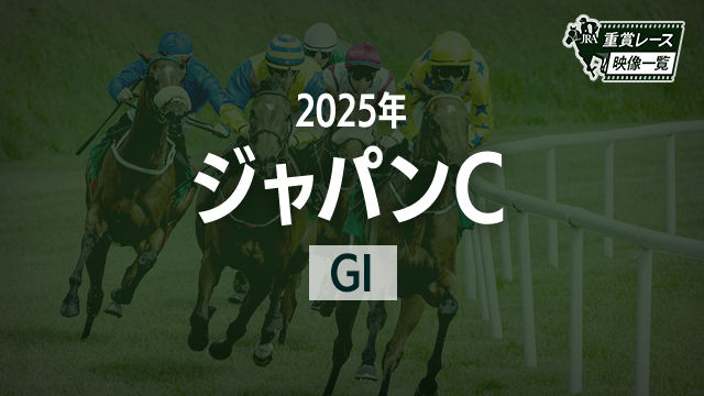【ジャパンC2025 レース映像】カランダガン(M.バルザローナ)/JRA 結果
