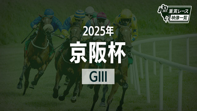 【京阪杯2025 レース映像】エーティーマクフィ(富田暁)/JRA 結果