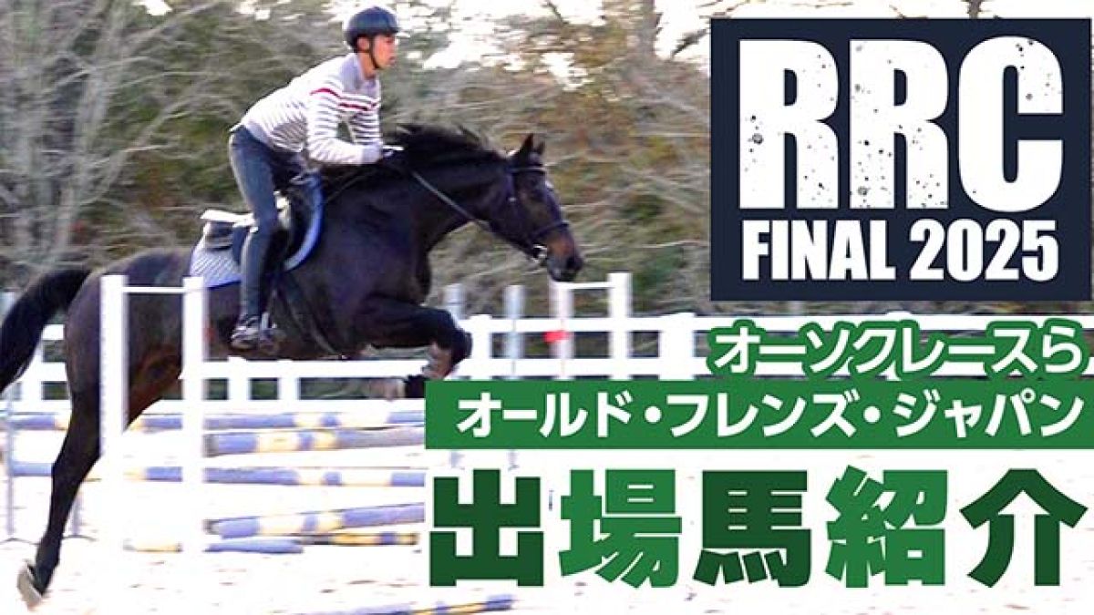 RRC FINAL2025ۥɡե󥺡ѥ оϾҲ/졼ӥ饤ȡǥ󥹥롦ᥤϡ