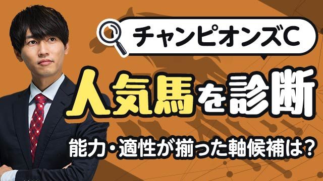 【チャンピオンズC2025予想】能力・適性が揃った軸候補はどれ？人気馬を診断/安井涼太