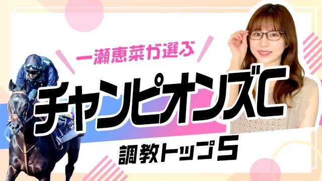 【チャンピオンズC2025予想｜調教トップ5】ナルカミは高評価？ 伏兵がランク上位に浮上