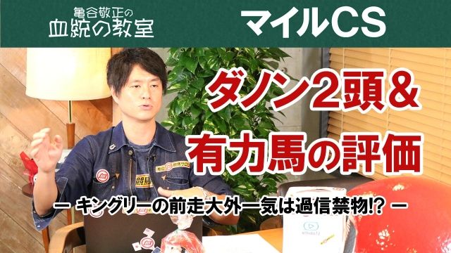 【マイルCS】ダノンキングリー・インディチャンプら有力馬の血統評価/亀谷敬正