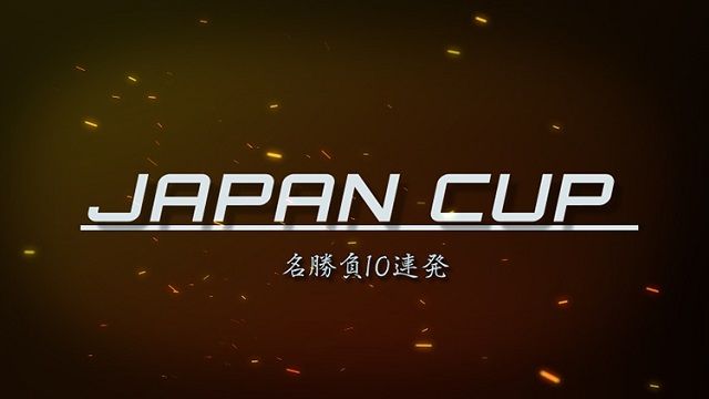 【netkeibaTVセレクト】ジャパンC名勝負10連発!!