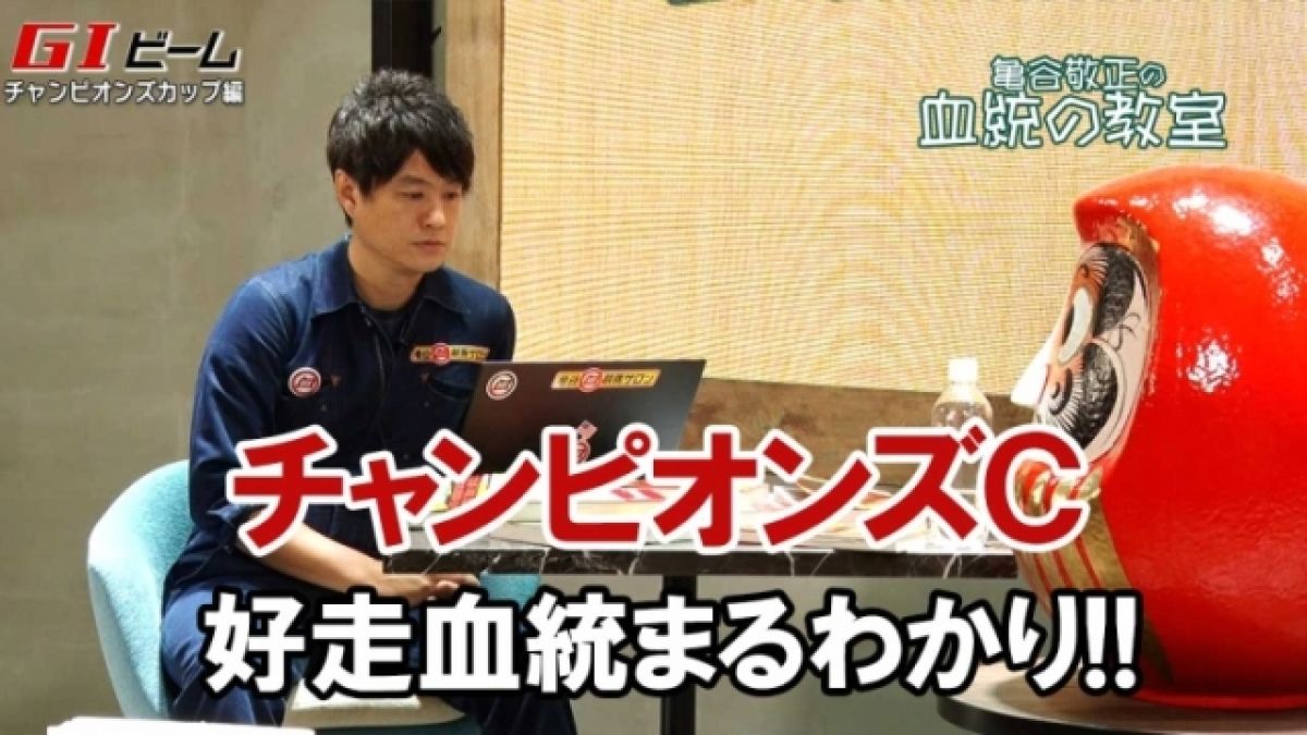 チャンピオンズCを好走するために必要な血統エッセンス/亀谷敬正