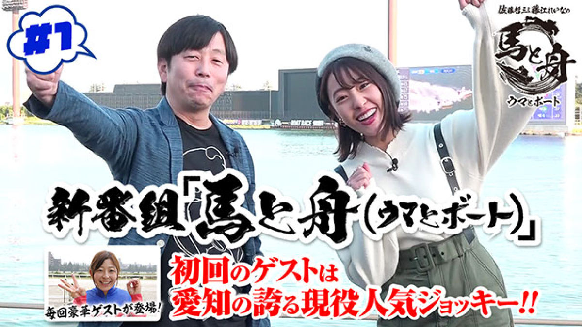 佐藤哲三と藤江れいなの馬と舟 ウマとボート 競馬予想動画 Netkeiba Com