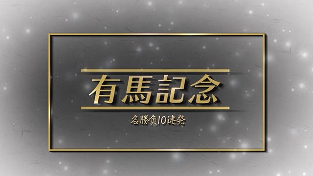 【有馬記念】激闘！復活！圧勝！歴代名シーン10連発！