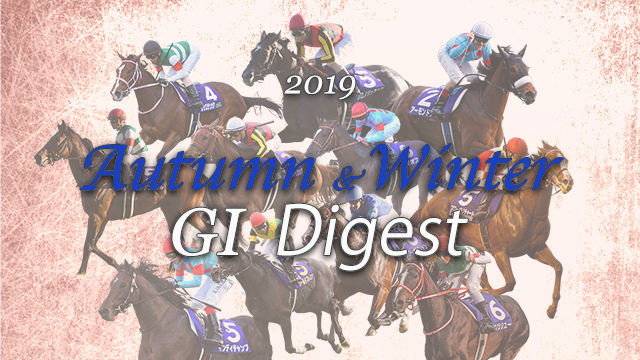 【下半期】2019年G1ダイジェスト【スプリンターズS - 有馬記念】