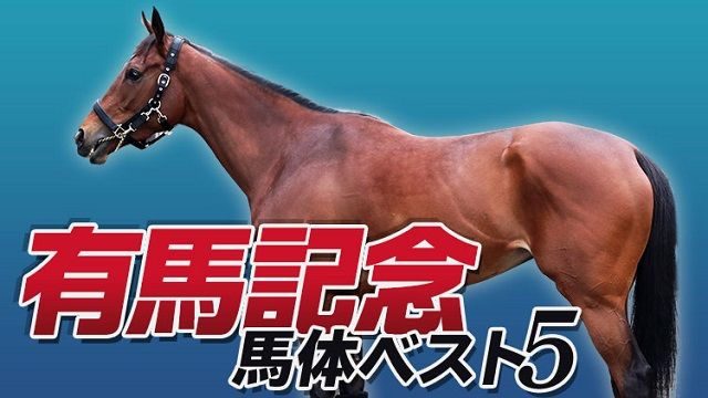 【有馬記念】パドックの達人が選ぶ「馬券期待値が高い5頭」