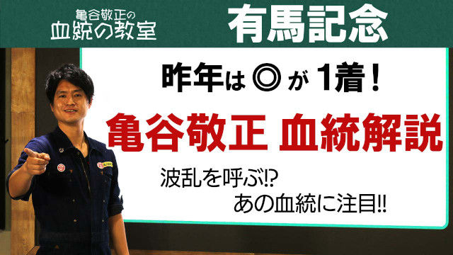 有馬記念 予想で押さえておくべきポイント 亀谷敬正 競馬動画 Netkeiba Com