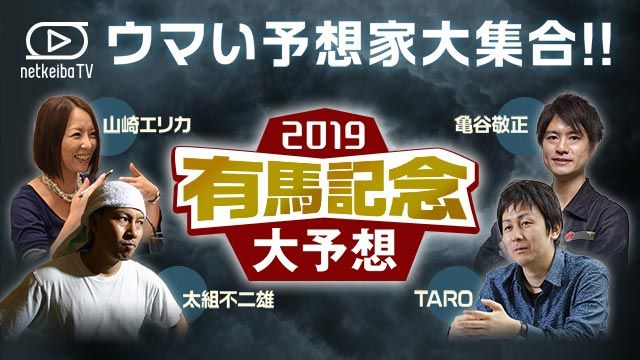 【有馬記念2019】亀谷敬正・山崎エリカ・太組不二雄・TAROが大予想！