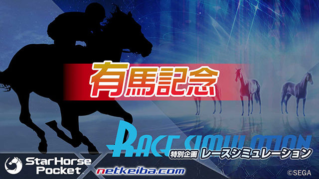 【有馬記念2019 シミュレース】StarHorsePocket×netkeibaTV