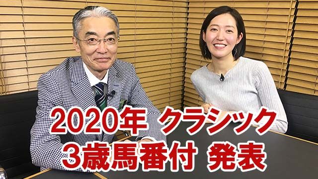 丹下日出夫 2020年クラシック勝ち馬を大予想 ３歳馬番付 競馬まとめニュース Netkeiba Com