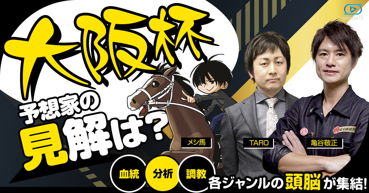 大阪杯 予想動画特集 亀谷敬正 メシ馬 Taroらおすすめ予想家が動画で解説 競馬特集 Netkeiba Com