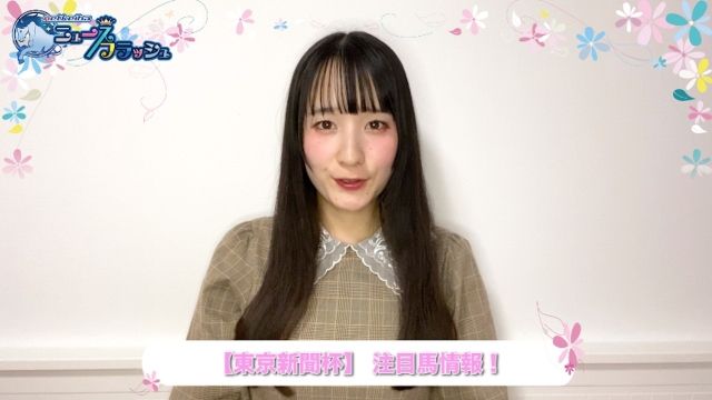 東京新聞杯 望桃美が注目馬を紹介 競馬動画 Netkeiba Com