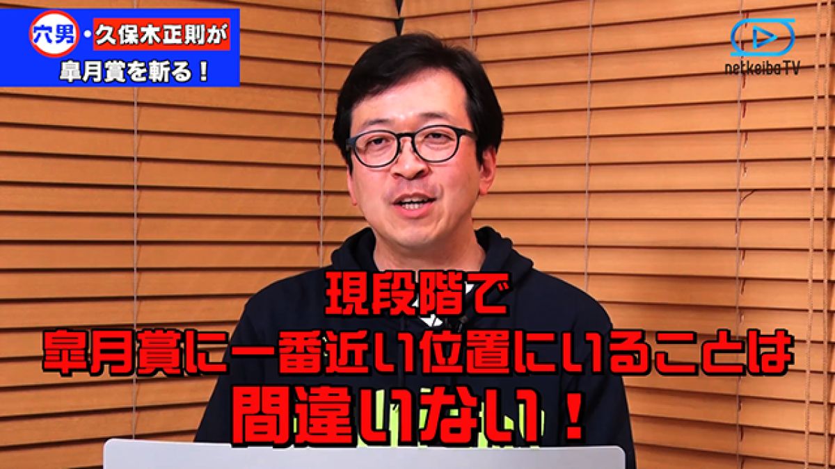 【皐月賞】現地レポートで穴男・久保木正則が◎〇▲△を公開！