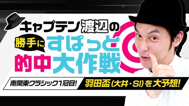 勝手に新番組 キャプテン渡辺が羽田盃 Si を大予想 競馬動画 Netkeiba Com