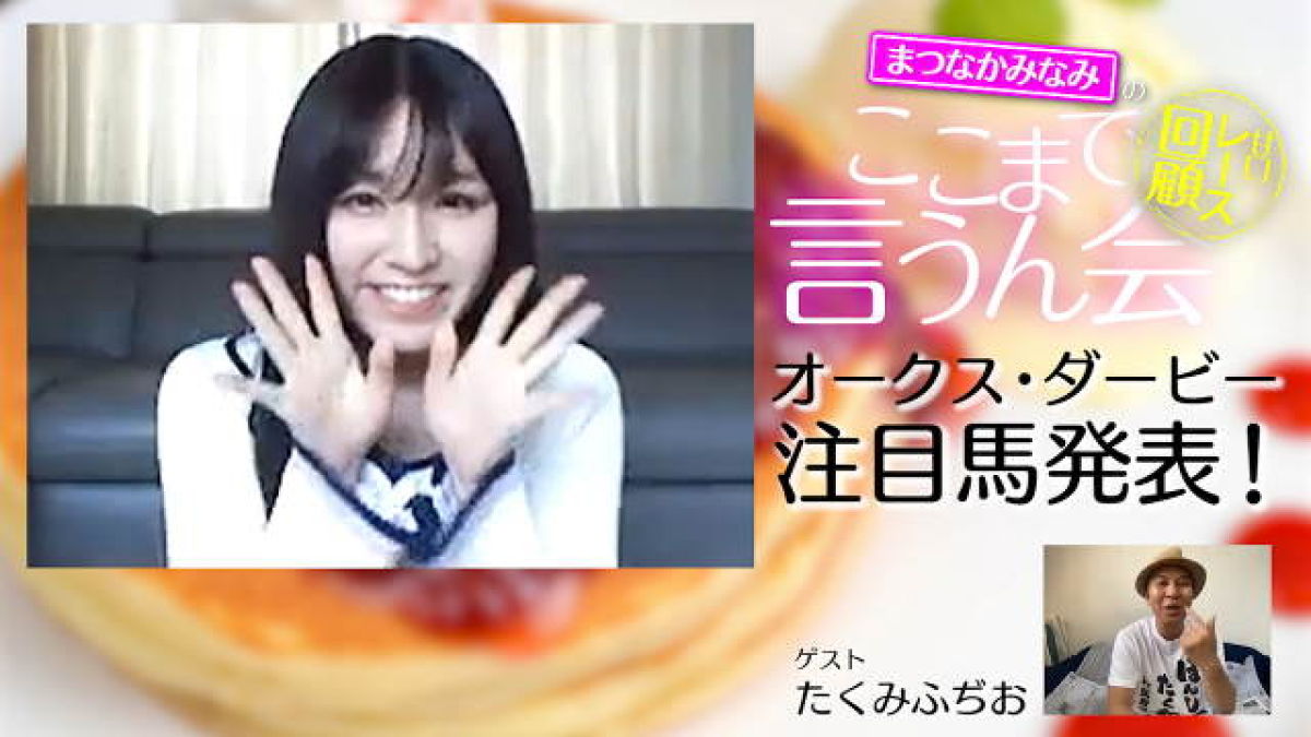 テレワークでお届け 松中みなみのここまで言うん会 嘘 競馬動画 Netkeiba Com