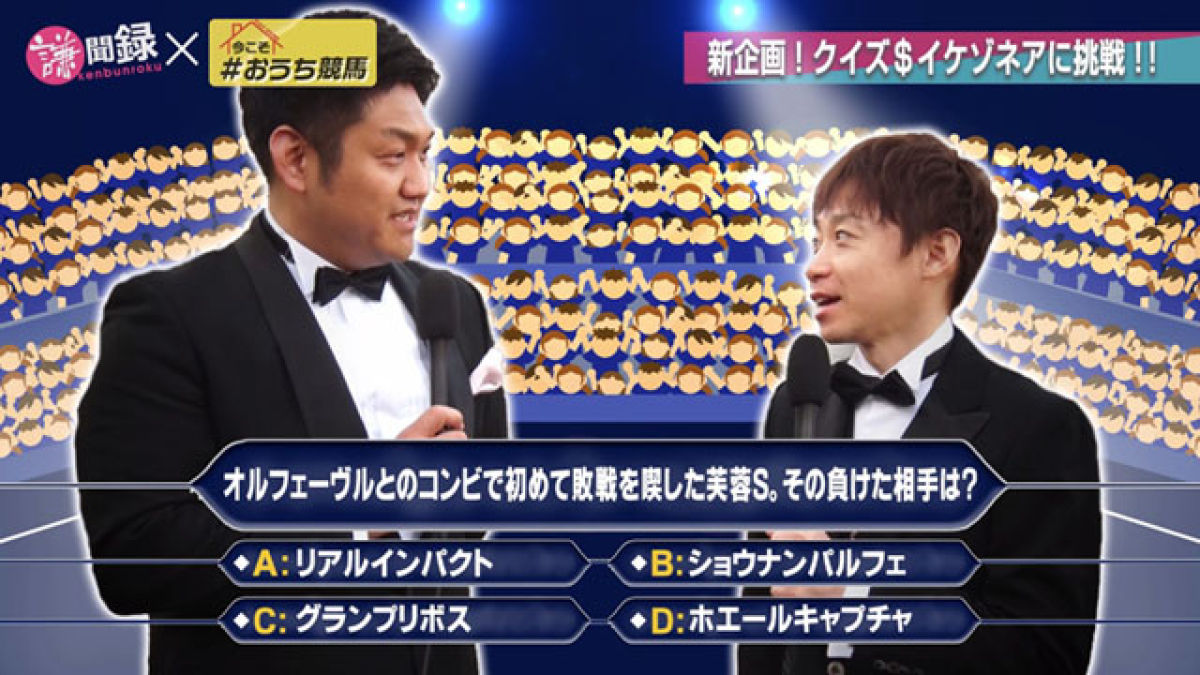 71 天皇賞春の回顧トーク 新企画 クイズ イケゾネア 池添謙一 競馬ニュース Netkeiba Com