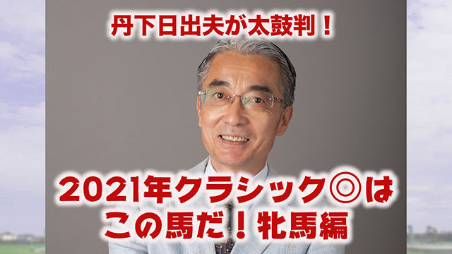 【特番】丹下日出夫のPOG大本命! 2021年の桜花賞・オークスは ...