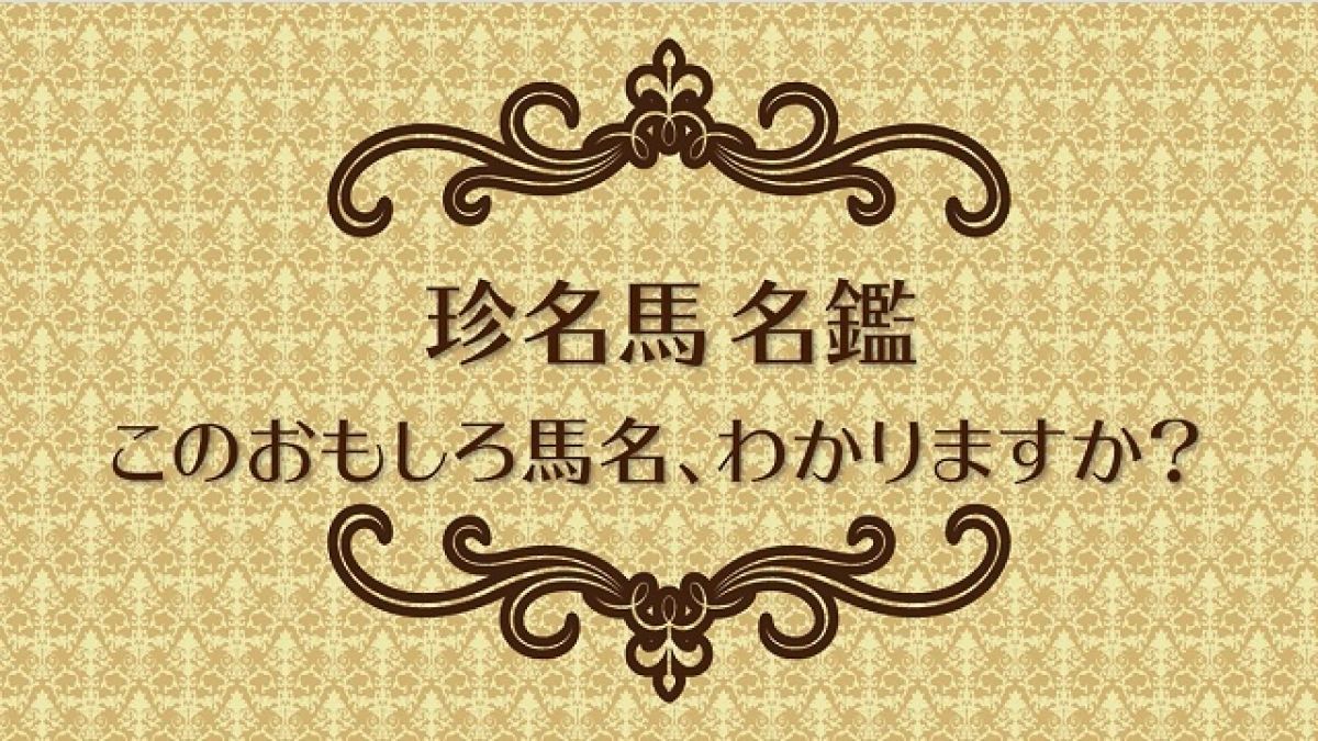 【珍名馬 名鑑】おもしろ馬名クイズ
