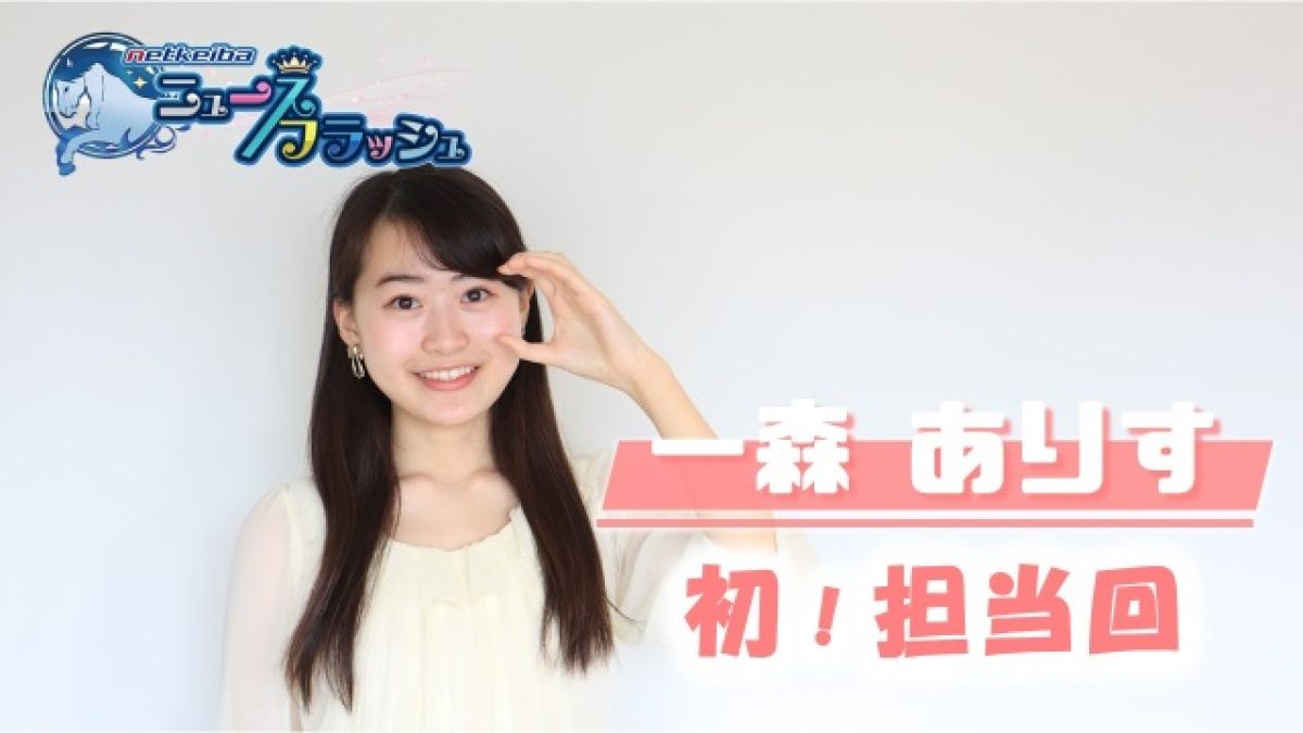 【函館SS&ユニコーンS】一森ありすが今週の注目馬を一挙ご紹介!!