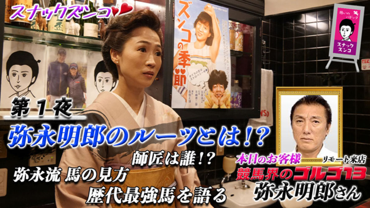 【第1夜】『スナックズンコ』を貸切！ 弥永明郎TMの“流儀”に迫る/細江純子