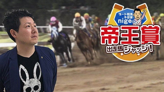 帝王賞 ダート競馬予想家 Nigeが有力各馬を徹底分析 競馬動画 Netkeiba Com