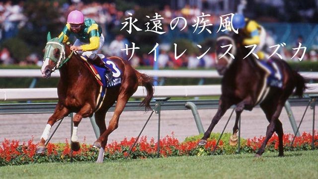 サイレンススズカ
