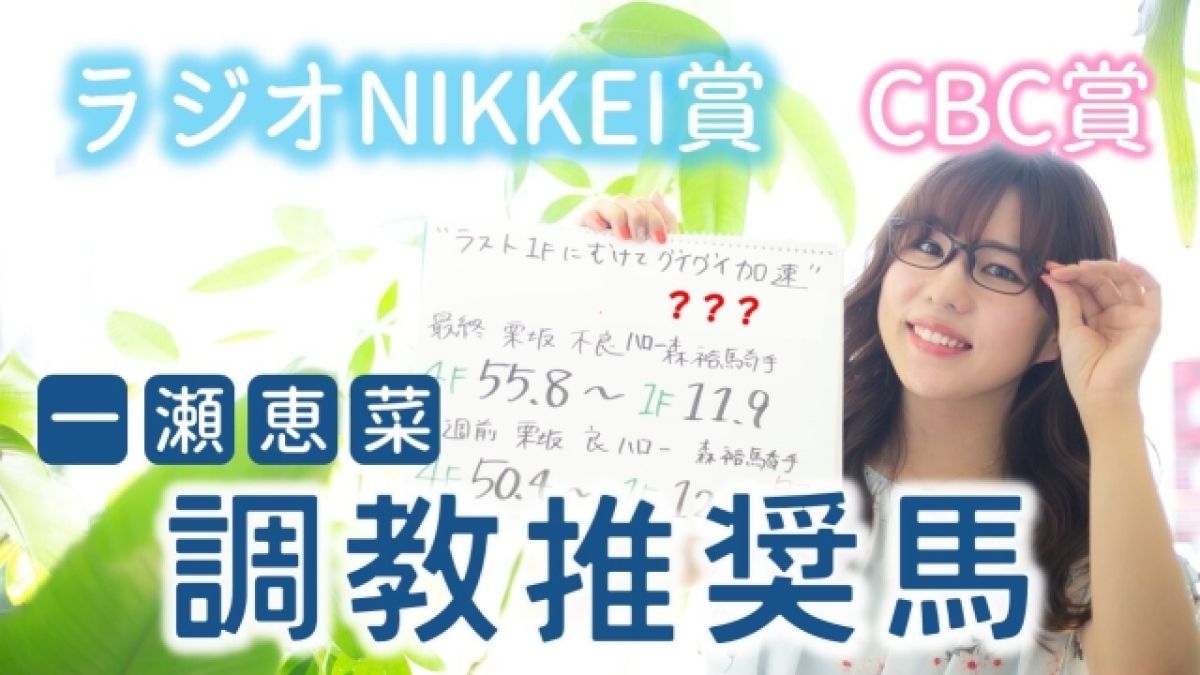 【ラジオNIKKEI賞＆CBC賞】いよいよ夏競馬突入! 今週の調教推奨馬をチェックしよう
