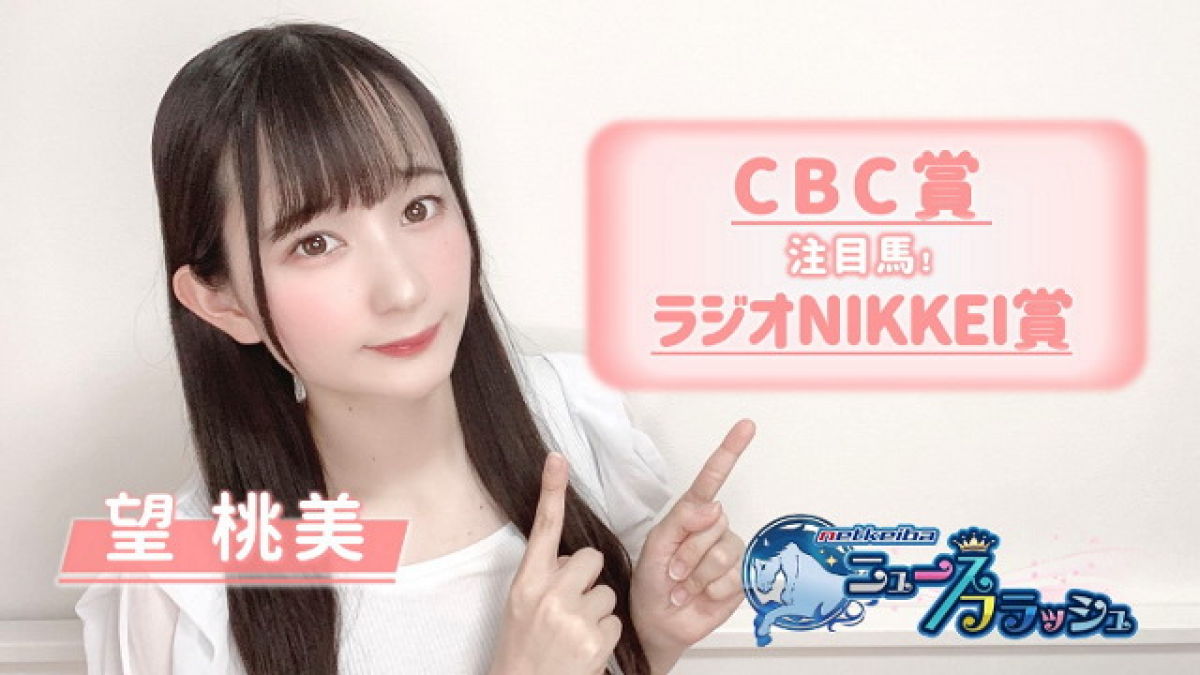【CBC賞＆ラジオNIKKEI賞】力のいる馬場での能力発揮に注目の1頭とは？