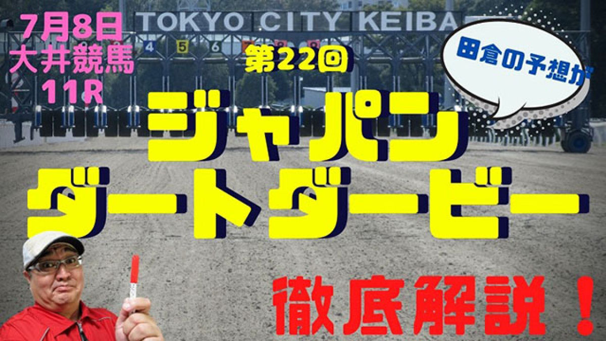 Jdd カフェファラオに死角あり 場立ち予想士 田倉の予想が解説 競馬ニュース Netkeiba Com