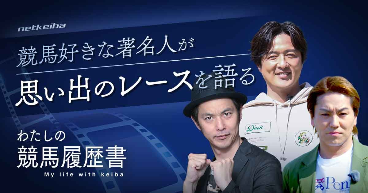 100万円馬券的中のキャプテン渡辺など 競馬好き芸能人の好きな馬 レースは 競馬動画特集 Netkeiba Com