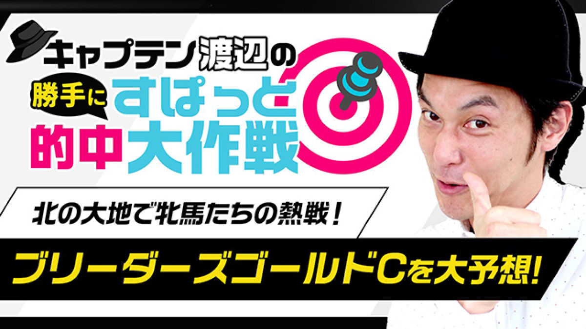 キャプテン渡辺がブリーダーズゴールドカップ(JpnIII)を勝手に大予想！