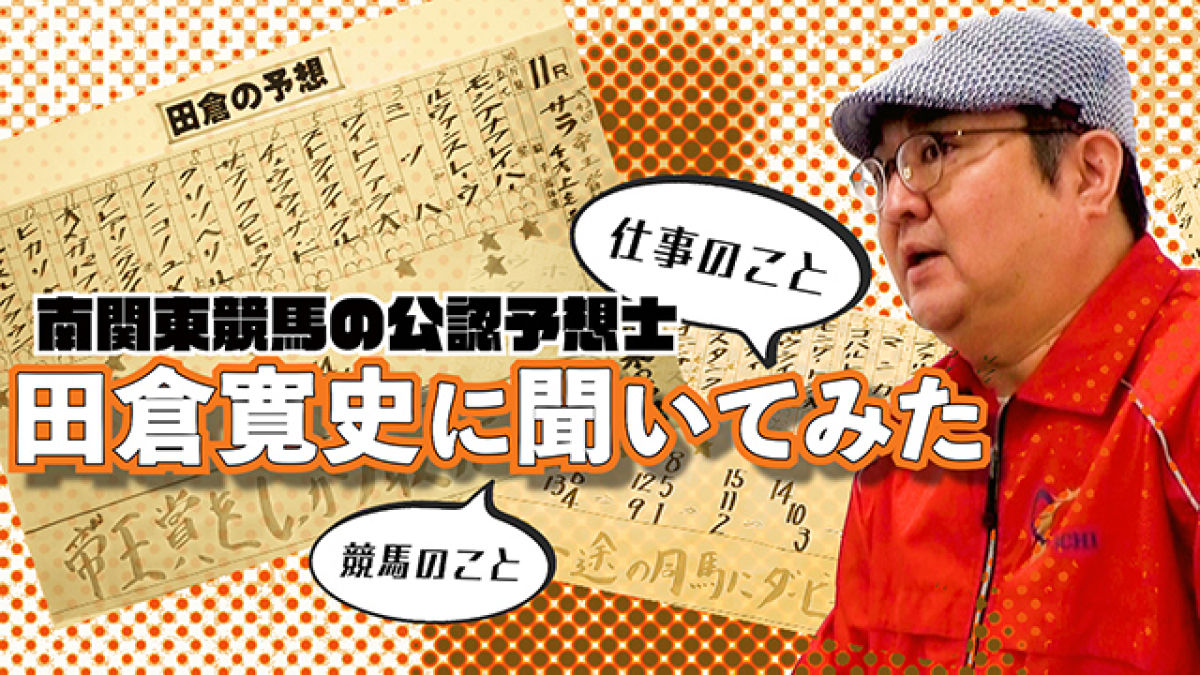 【南関東の公認予想士】田倉寛史に聞いてみた！公認予想士ってどんな仕事？競馬を知ったのはいつ？目指したきっかけ、商売の鉄則、予想屋になる方法など【田倉の予想】
