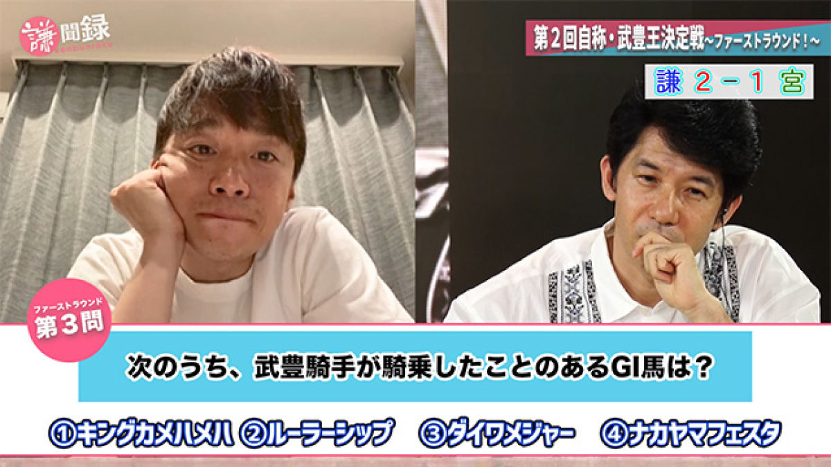 【#83】第2回武豊王決定戦　超難問に謙ちゃんも困惑!? マニアック過ぎる4択クイズ！/池添謙一