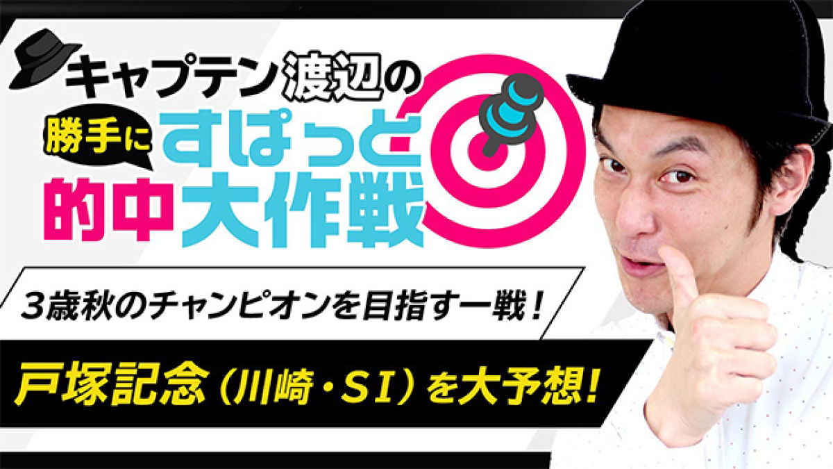 キャプテン渡辺が戸塚記念 Si を勝手に大予想 競馬ニュース Netkeiba Com