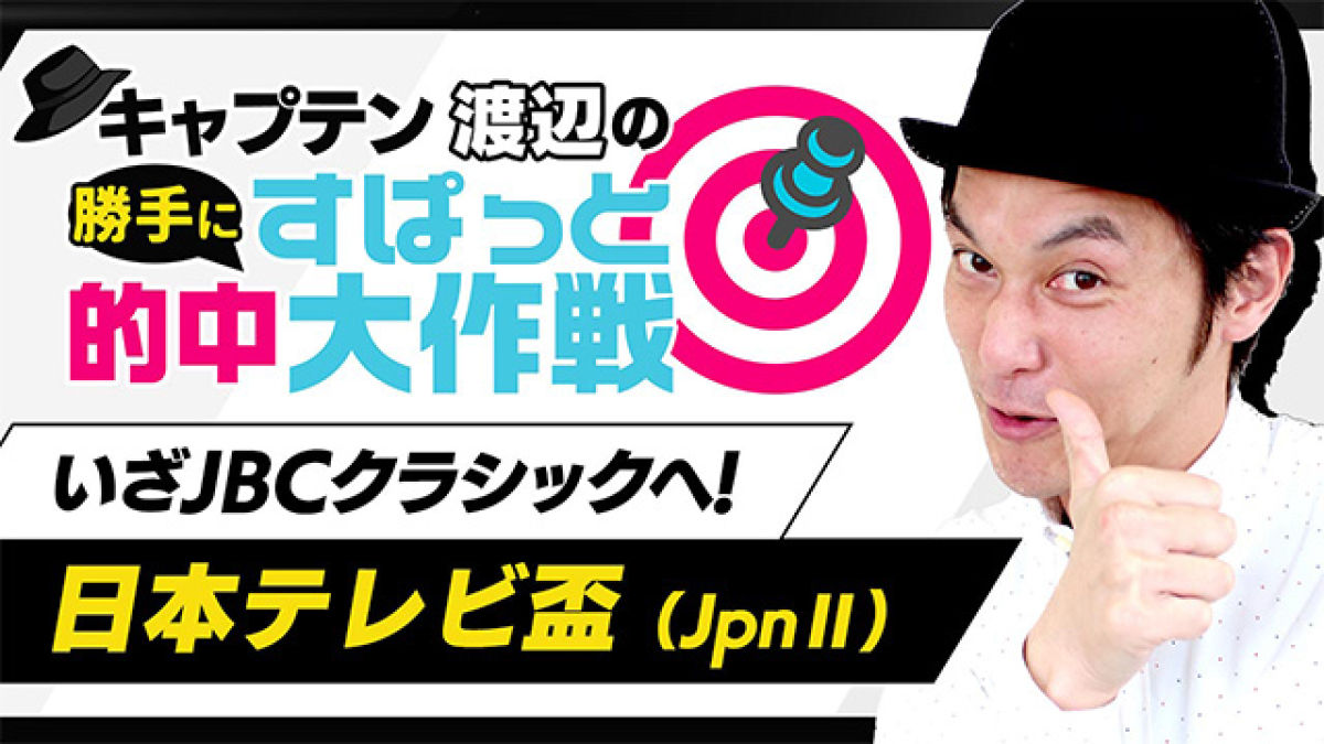 競馬 キャプテン 渡辺