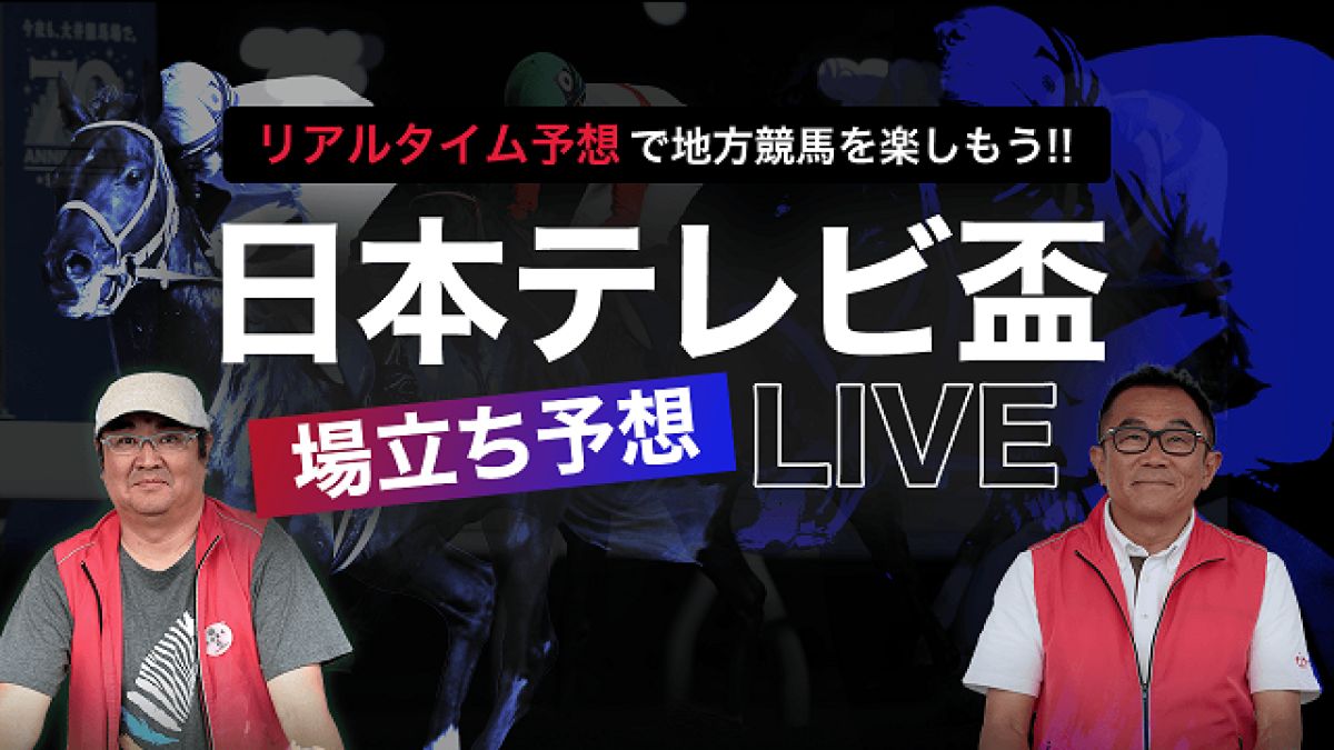 競馬 ライブ 中継 地方