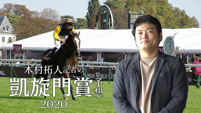 凱旋門賞2020予想】有力馬の特徴と好走条件を解説/馬サブロー・木村